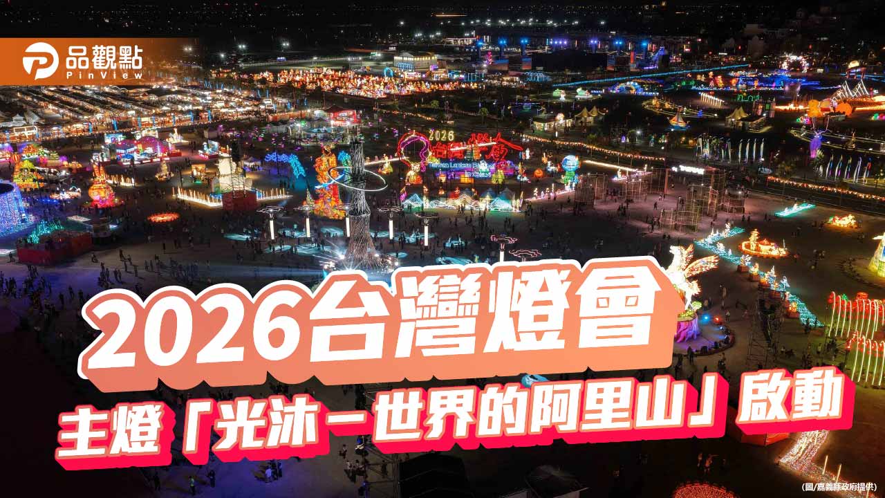 2026台灣燈會主燈「光沐」點亮嘉義 阿里山意象閃耀國際舞台