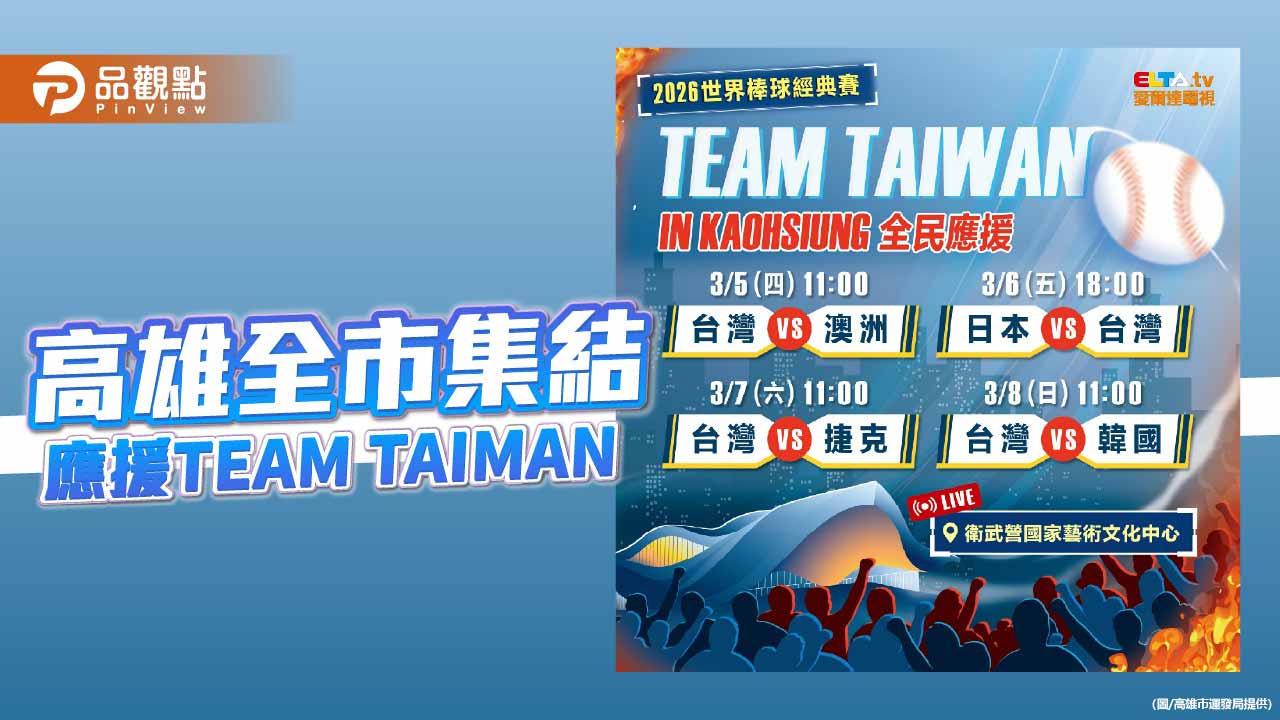 高雄雙主場應援WBC 全市集結為台灣熱血加油