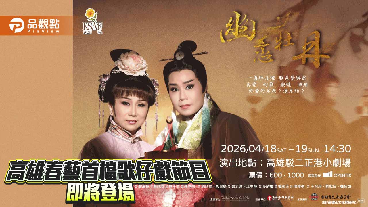 KSAF歌仔戲打頭陣 《幽戀牡丹》挑戰東洋怪談新美學