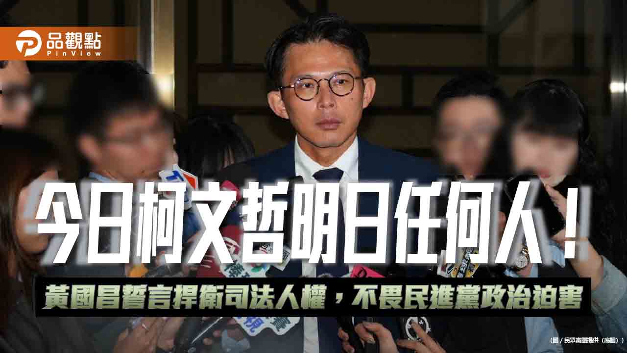 今日柯文哲明日任何人！黃國昌誓言捍衛司法人權，不畏民進黨政治迫害