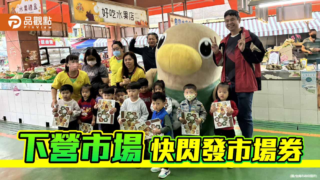 元宵下營市場熱鬧登場　快閃發放市場券帶動庶民經濟