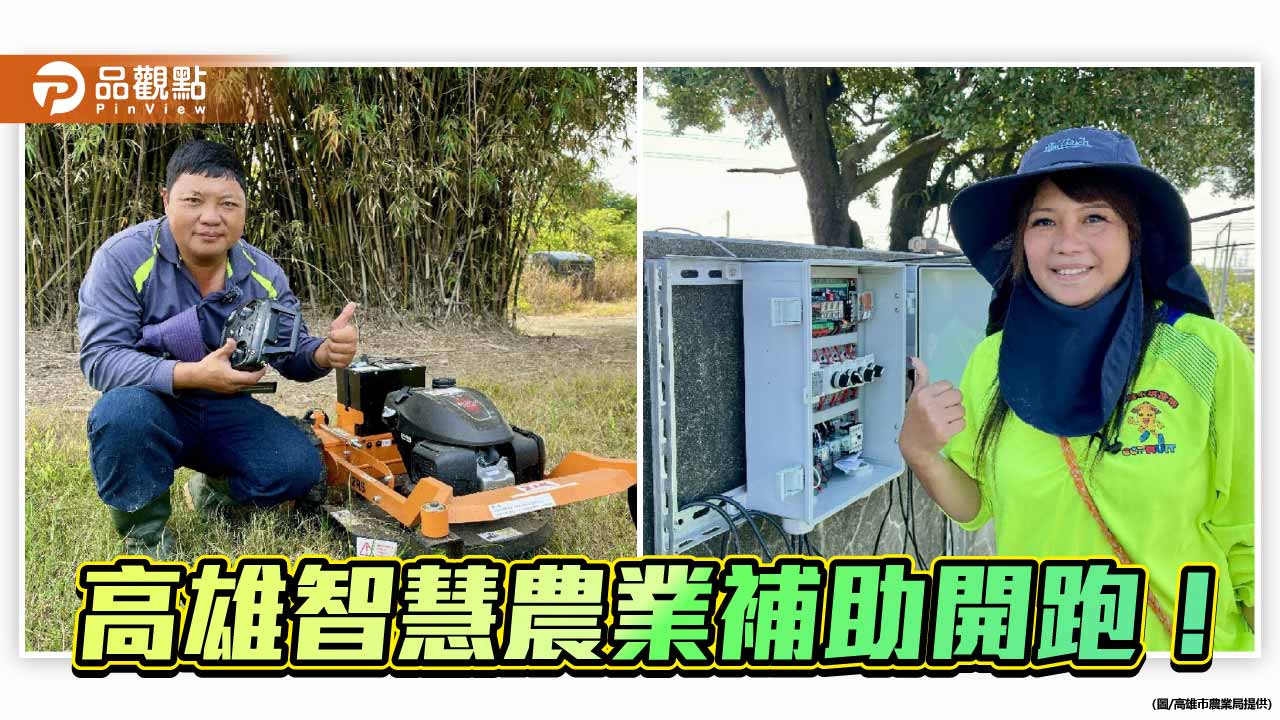 高雄智慧農業補助啟動 最高50萬並廣徵農民痛點