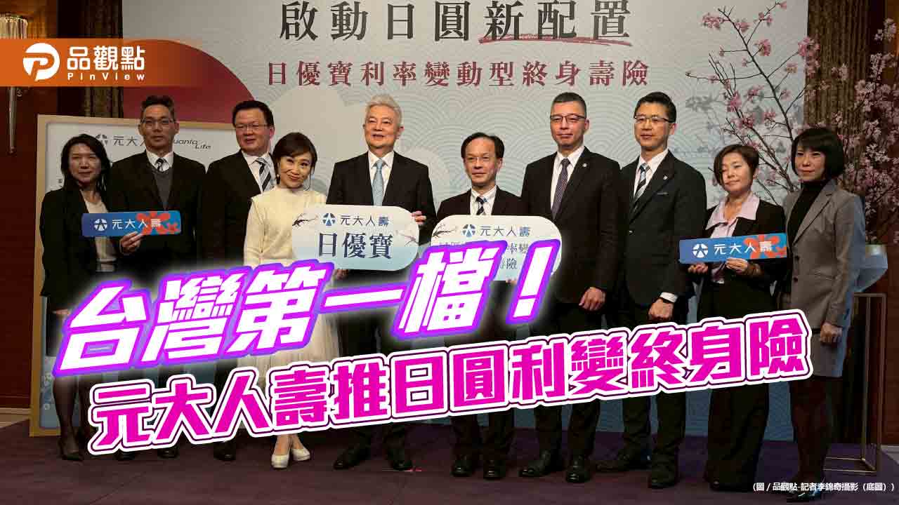 元大人壽首創日圓利變終身壽險！保障至111歲　助你善用日幣