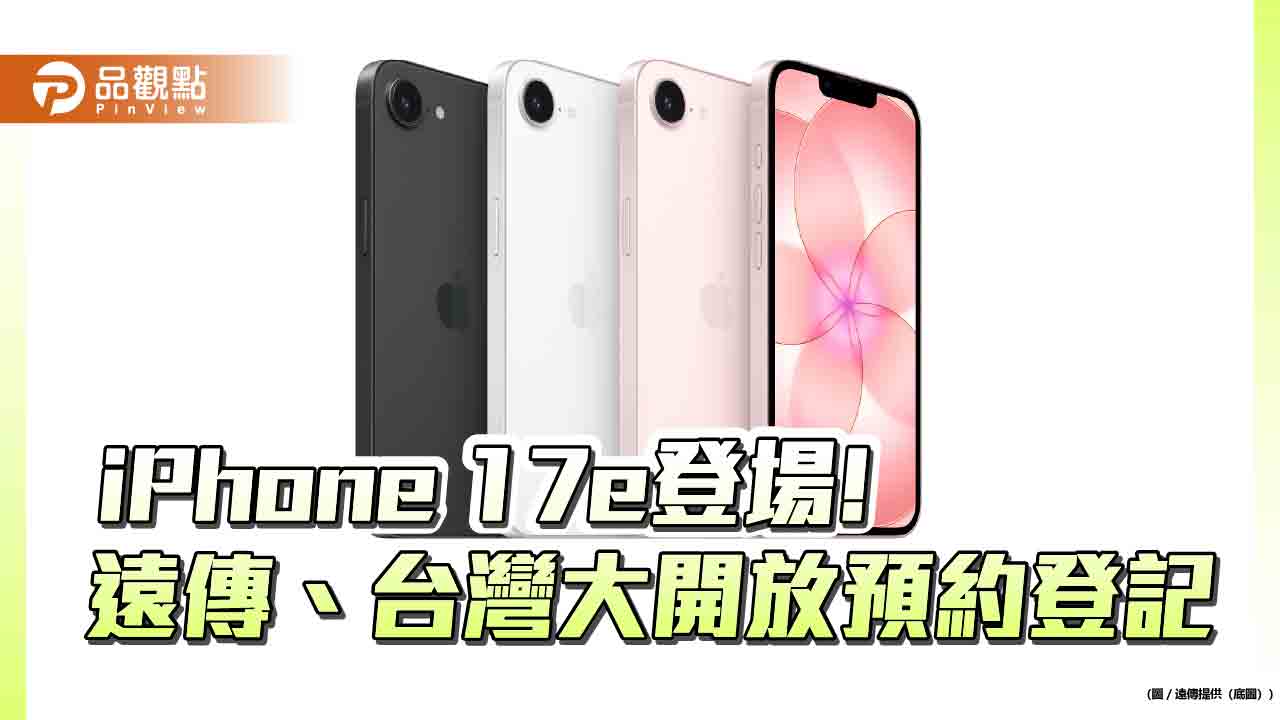 iPhone 17e來囉！遠傳、台灣大資費方案出爐　開放預約登記