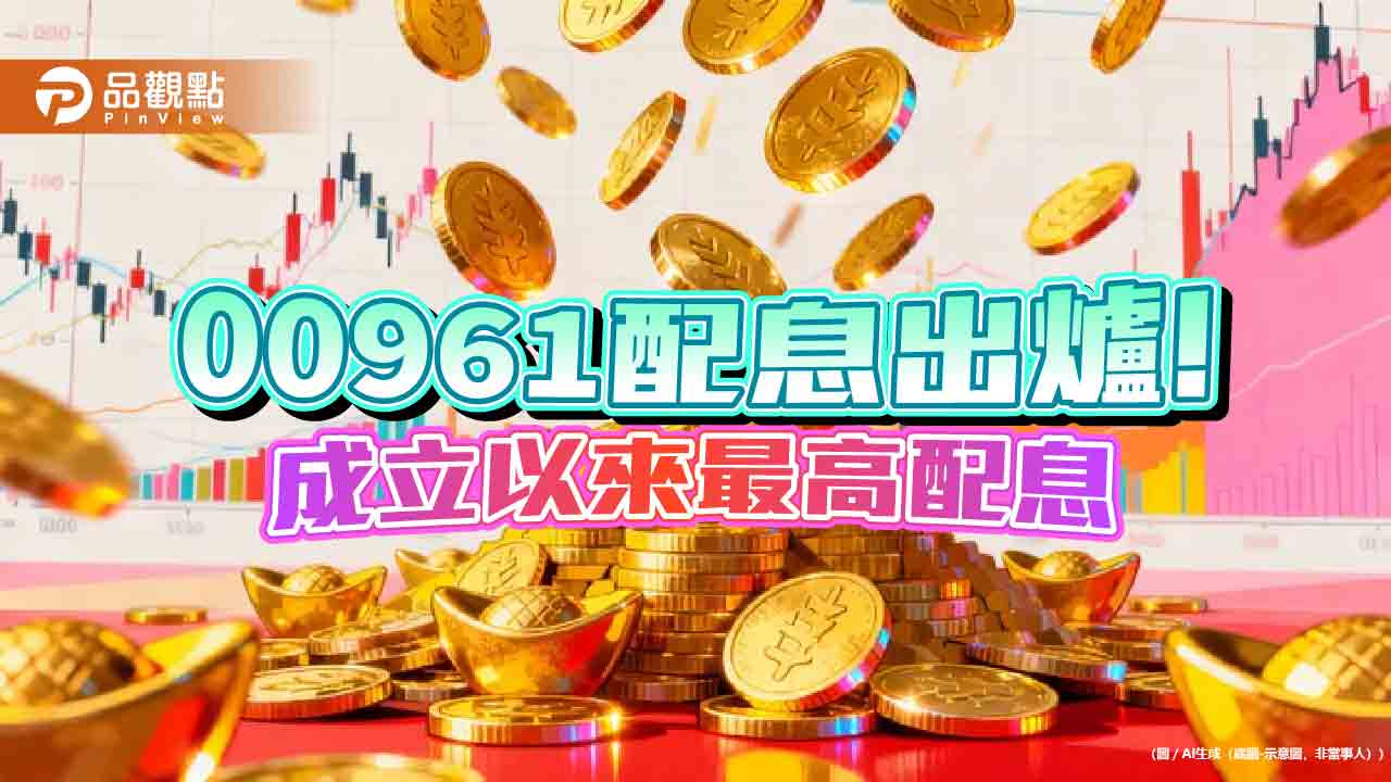 00961配息0.122元創新高!年化殖利率14.1% 領息最晚這天買