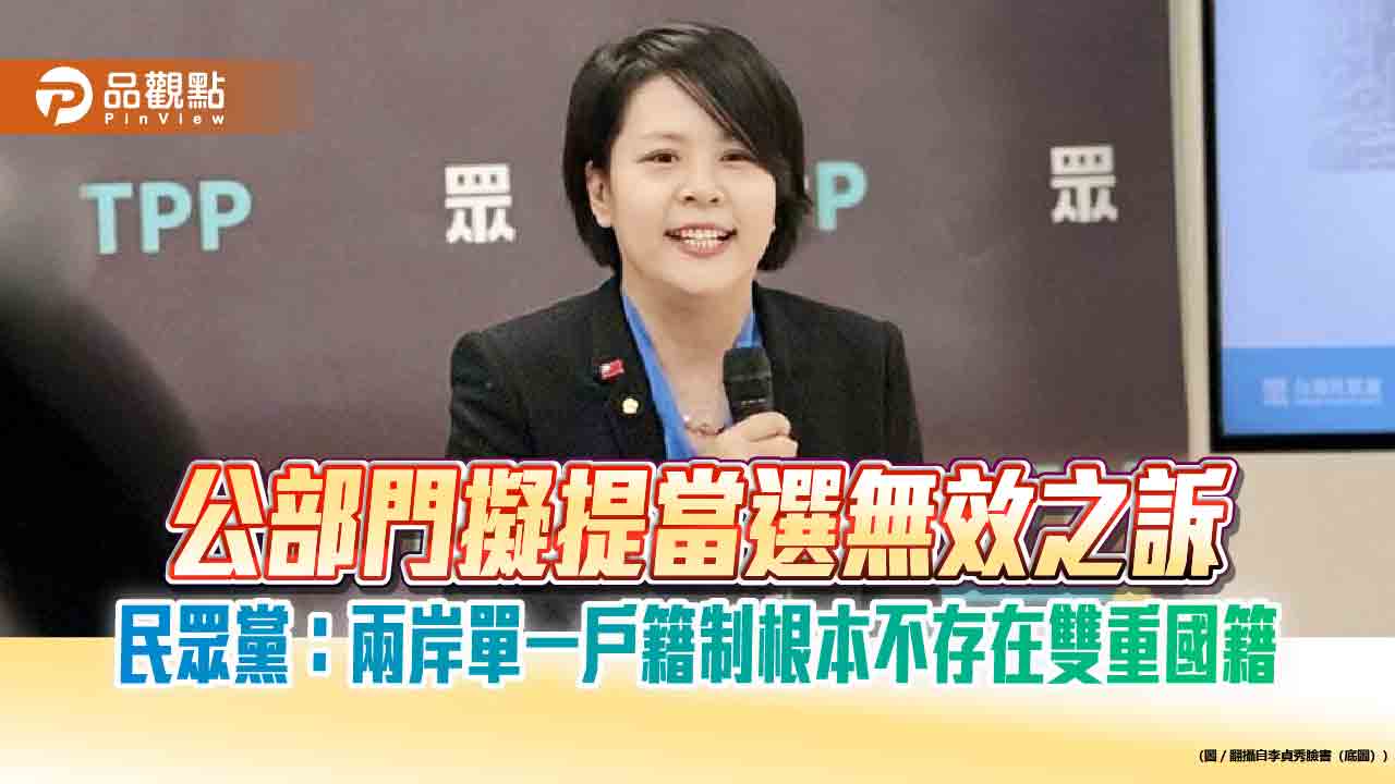 公部門擬提當選無效之訴　民眾黨：兩岸單一戶籍制根本不存在雙重國籍