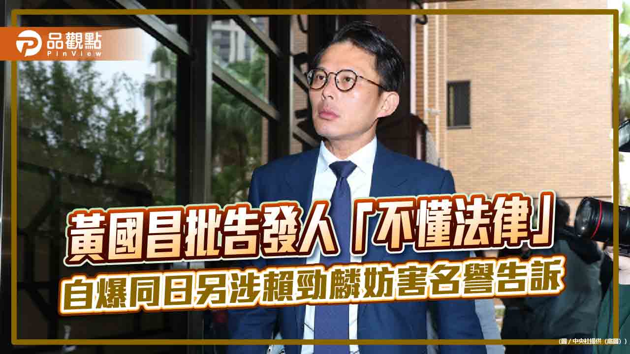 黃國昌批告發人「不懂法律」　自爆同日另涉賴勁麟妨害名譽告訴