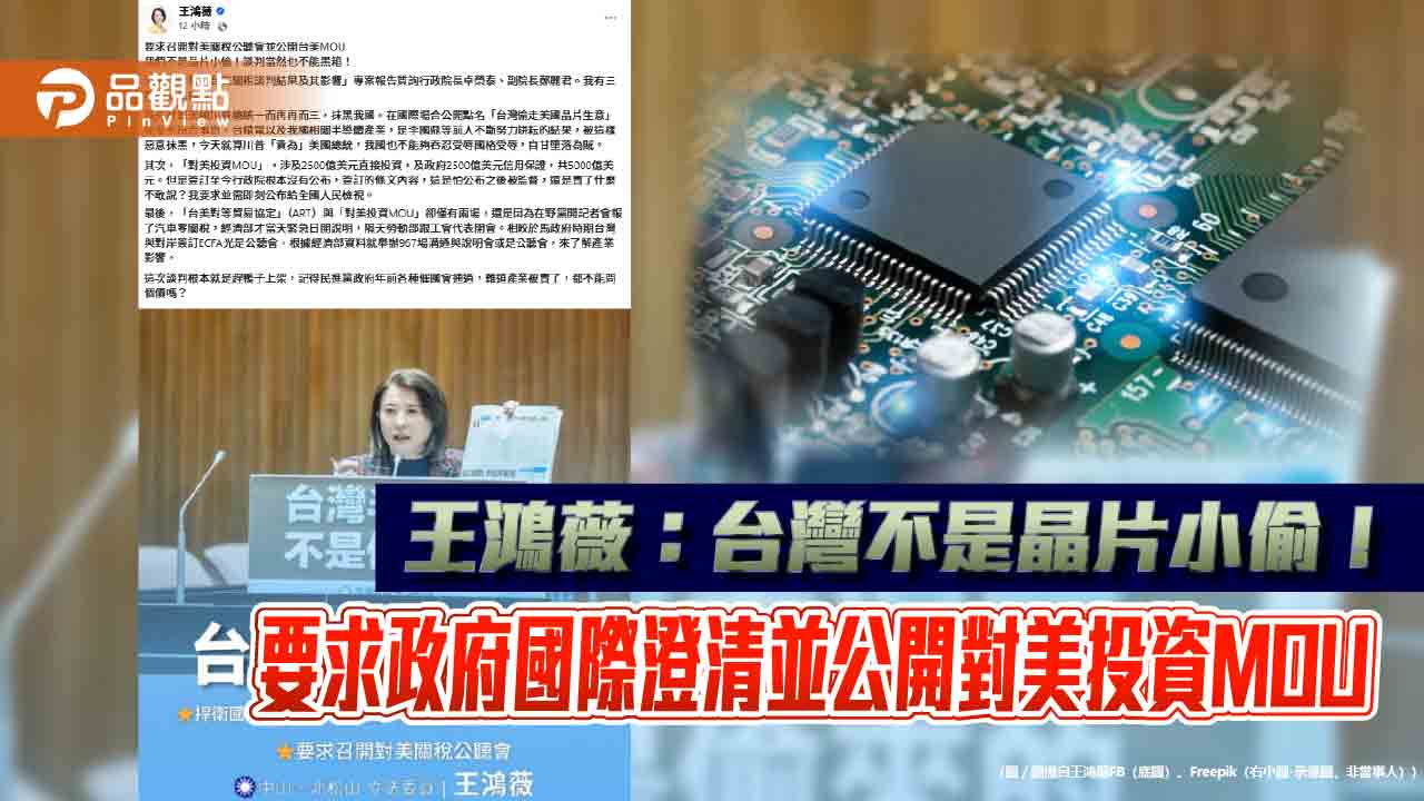 王鴻薇：台灣不是晶片小偷！要求政府國際澄清並公開對美投資MOU
