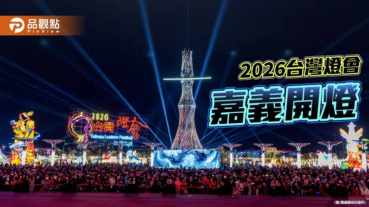 2026台灣燈會點亮嘉義吸百萬人潮 主燈「世界的阿里山」璀璨登場