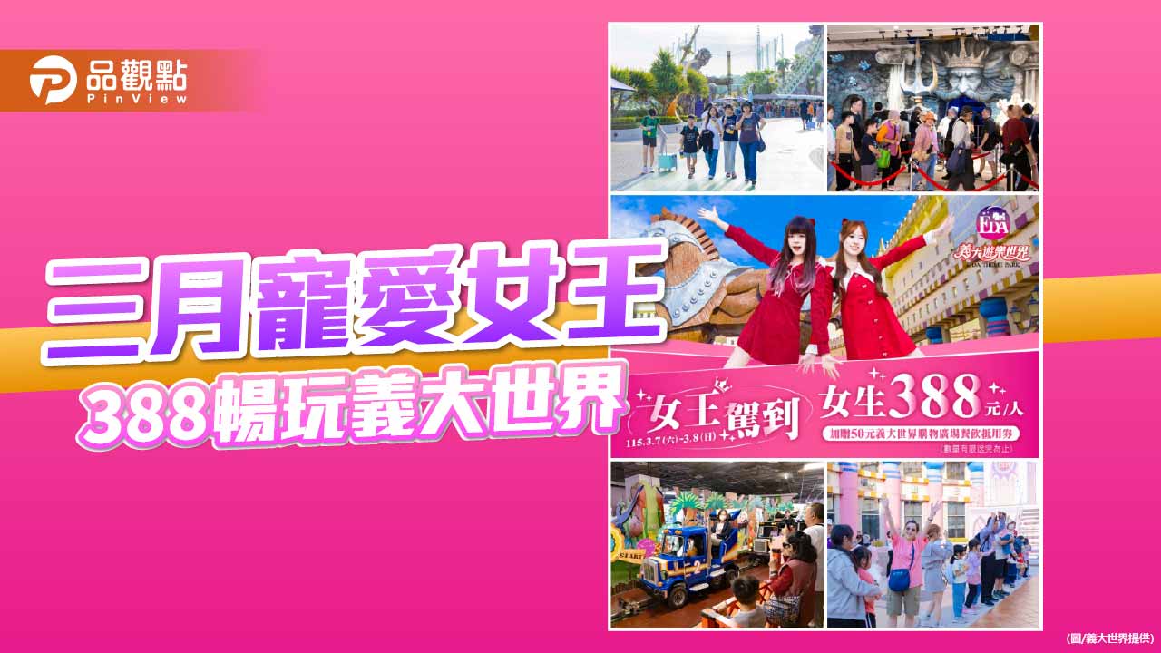女王節388元暢玩義大世界 三月優惠齊發再推688元棒球應援票
