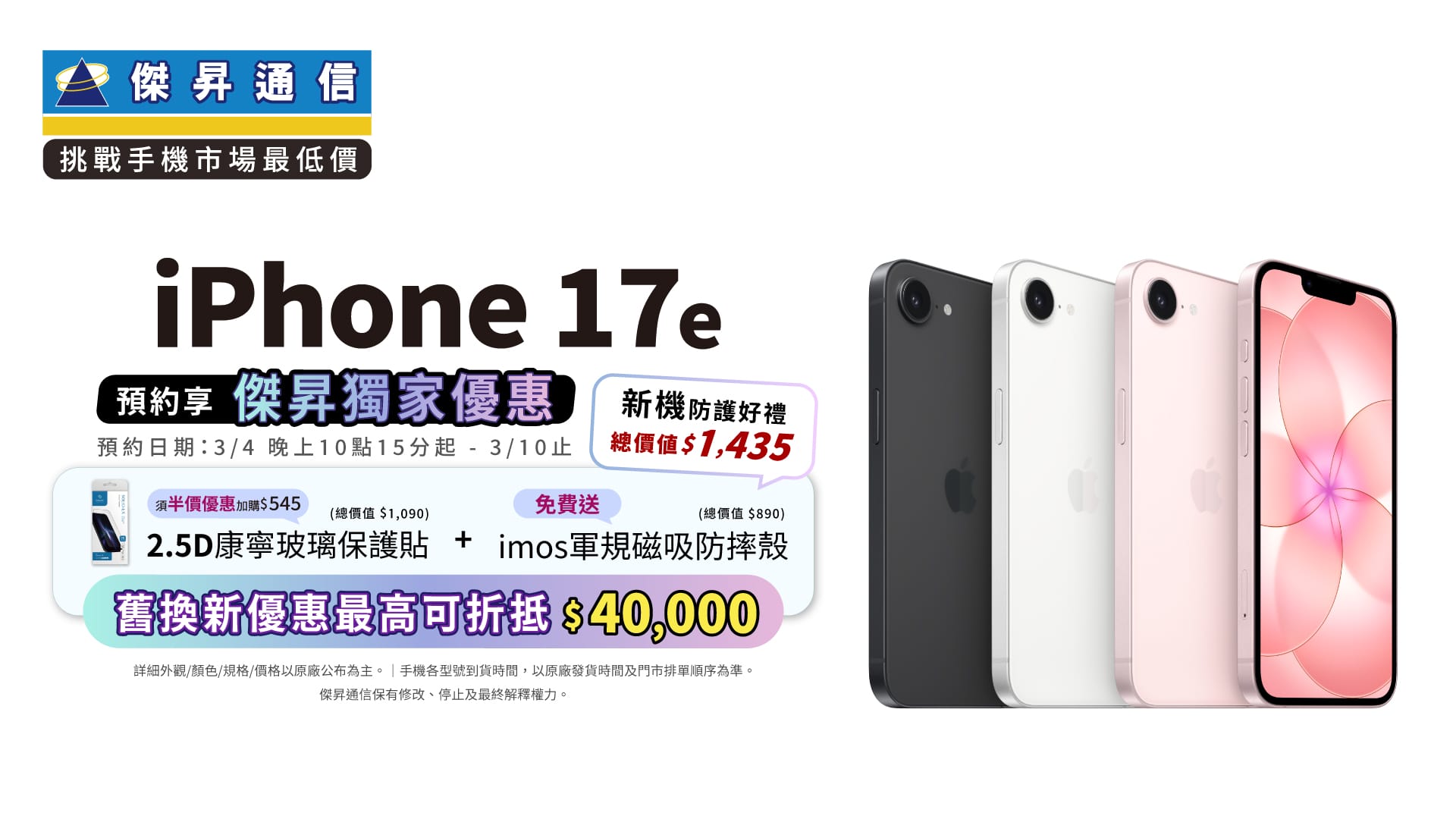 iPhone 17e今晚開放預約！傑昇通信祭免訂金　送防護禮再抽新機