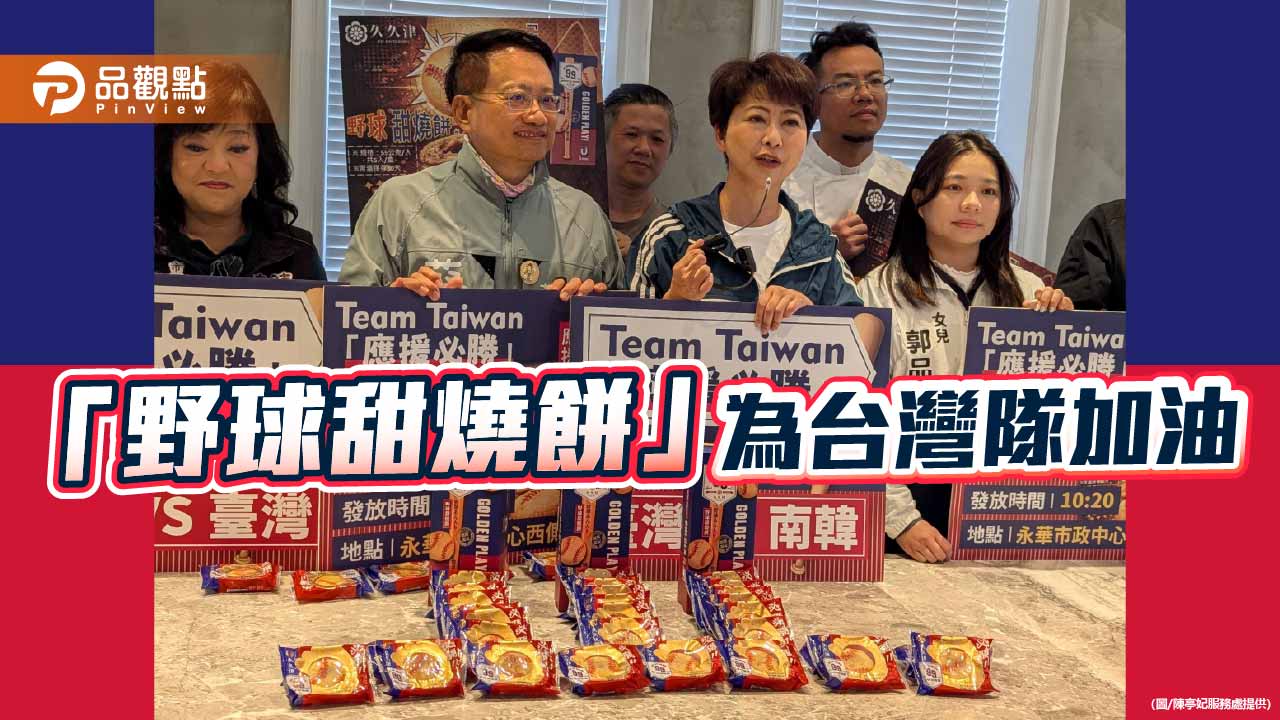 陳亭妃3/5發送600份「野球甜燒餅」為台灣隊加油