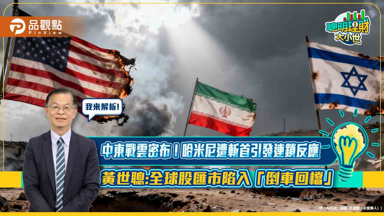 中東戰雲密布！哈米尼遭斬首引發連鎖反應 黃世聰:全球股匯市陷入「倒車回檔」