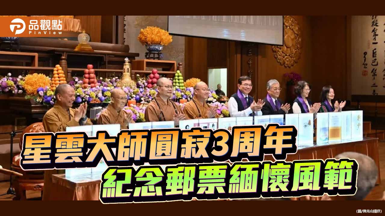 星雲大師圓寂三周年　發行紀念郵票傳燈致敬