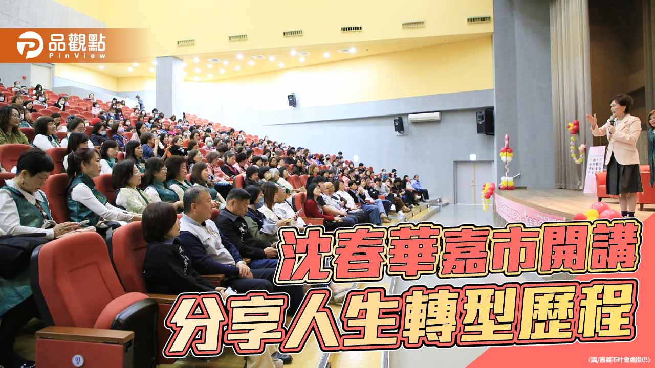 沈春華嘉市開講談人生轉型 鼓勵女性發揮下半場影響力