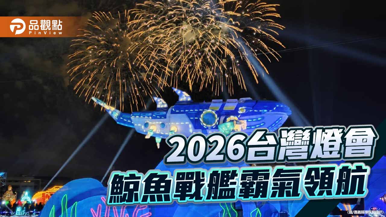 台灣燈會永續海洋燈區吸睛 8米鯨魚戰艦點亮太保夜空