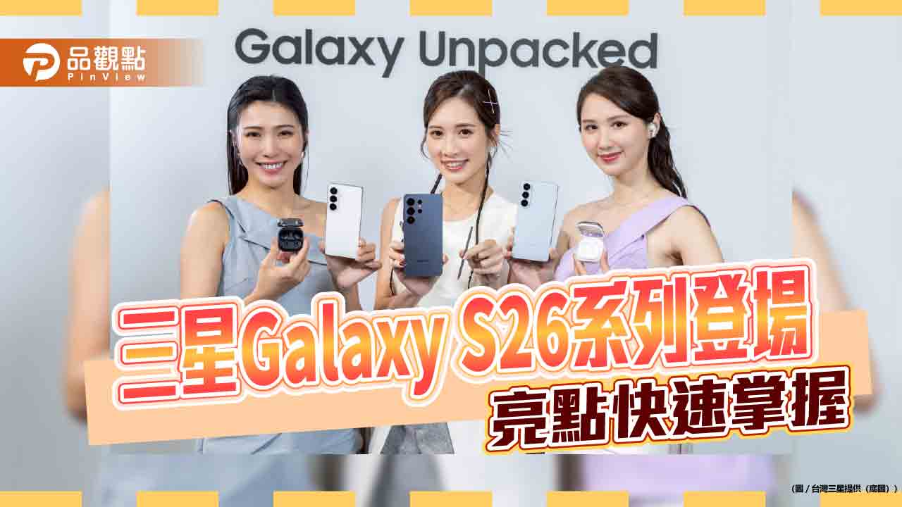 Galaxy S26來囉　三星、台灣大、遠傳預購好康一次看！