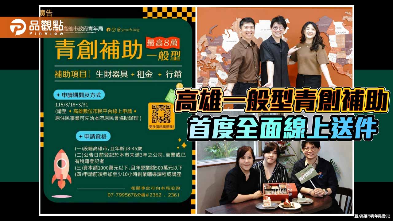 高雄一般型青創補助3月18日開放申請 首度全面線上送件