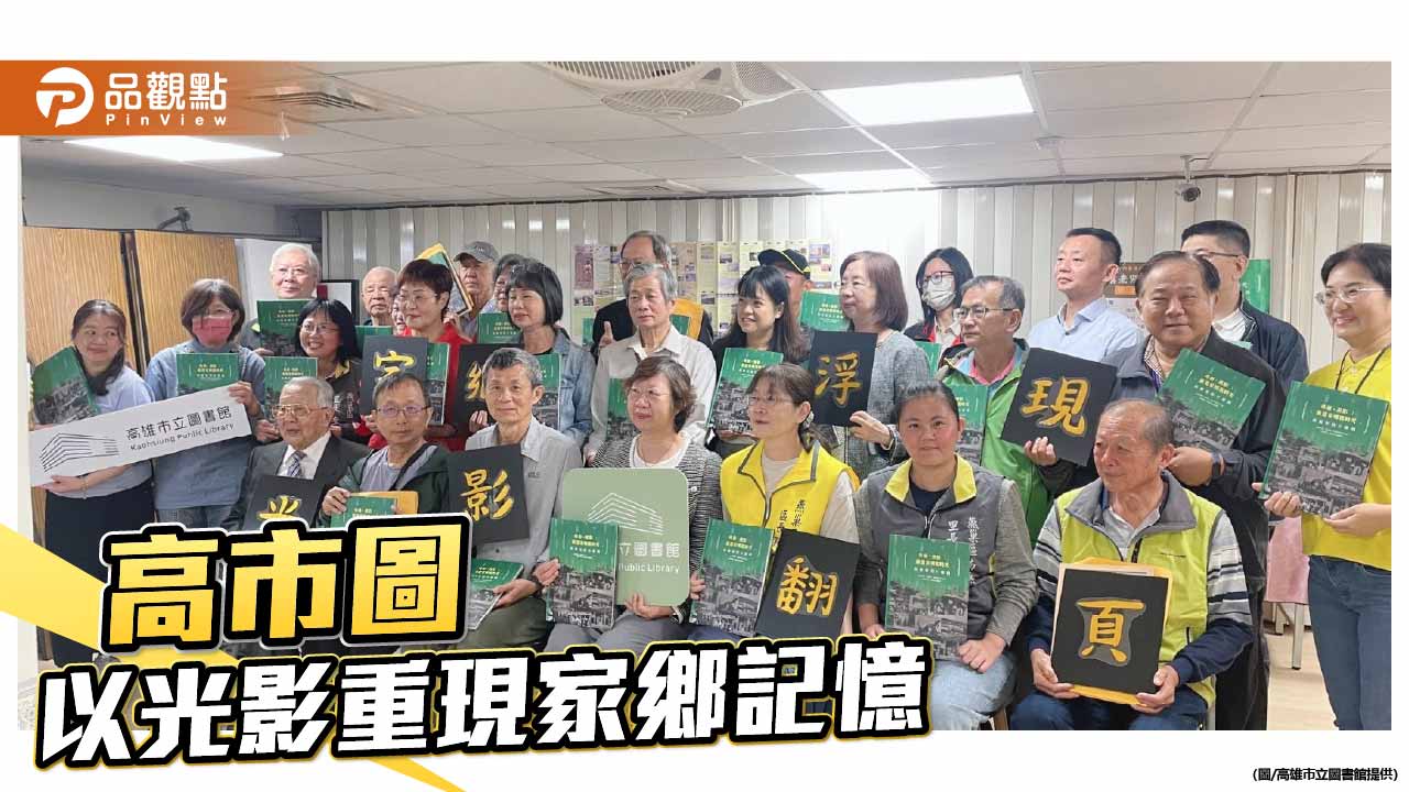燕巢老照片專輯發表 高市圖以光影重現家鄉記憶
