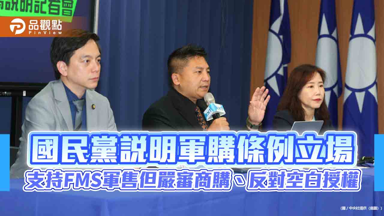 國民黨說明軍購條例立場　支持FMS軍售但嚴審商購、反對空白授權