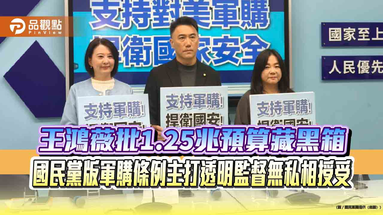 王鴻薇批1.25兆預算藏黑箱　國民黨版軍購條例主打透明監督無私相授受