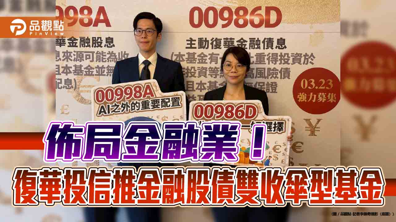 首檔聚焦金融股債的主動式ETF來囉　復華00998A、00986D特色速讀