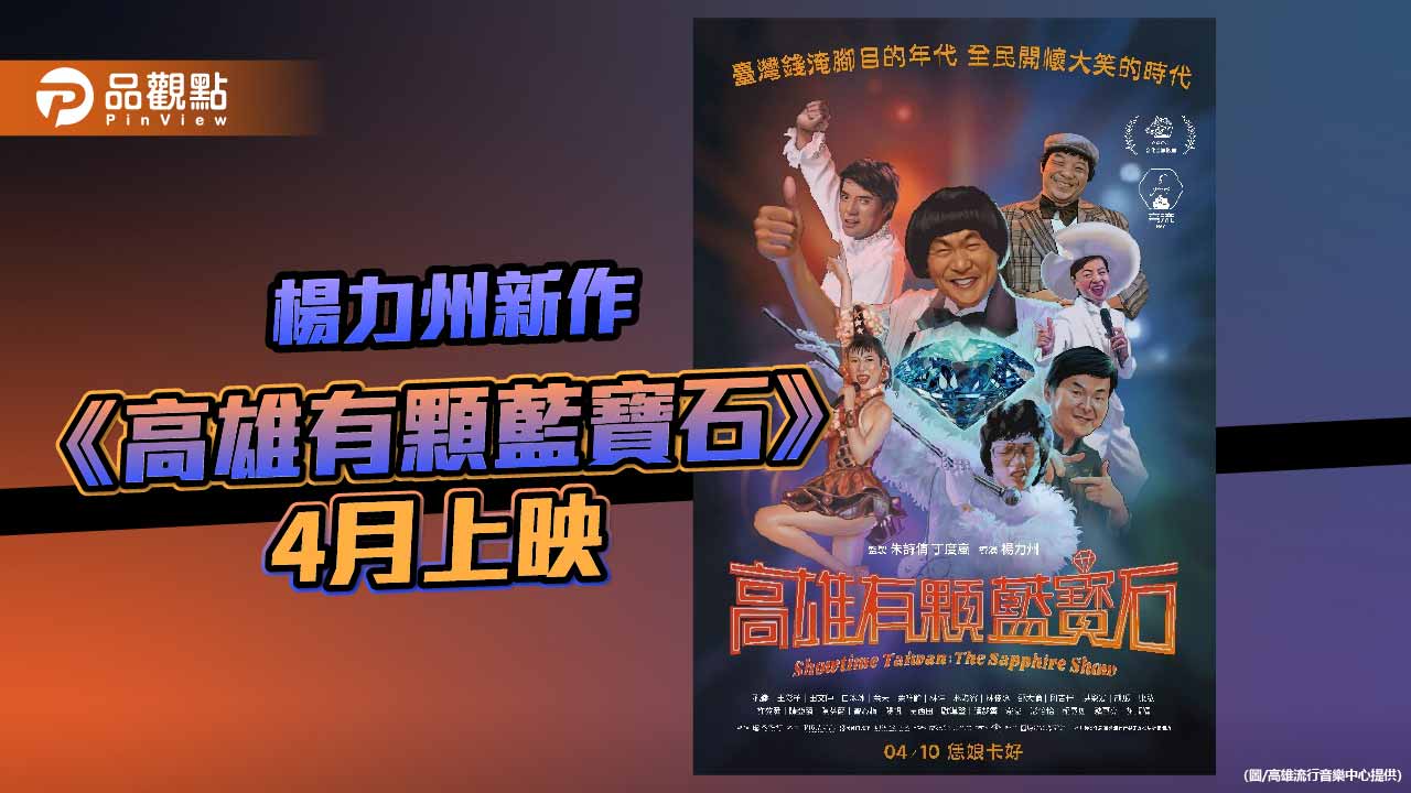 楊力州紀錄片《高雄有顆藍寶石》4月上映 重現藍寶石大歌廳秀場黃金年代