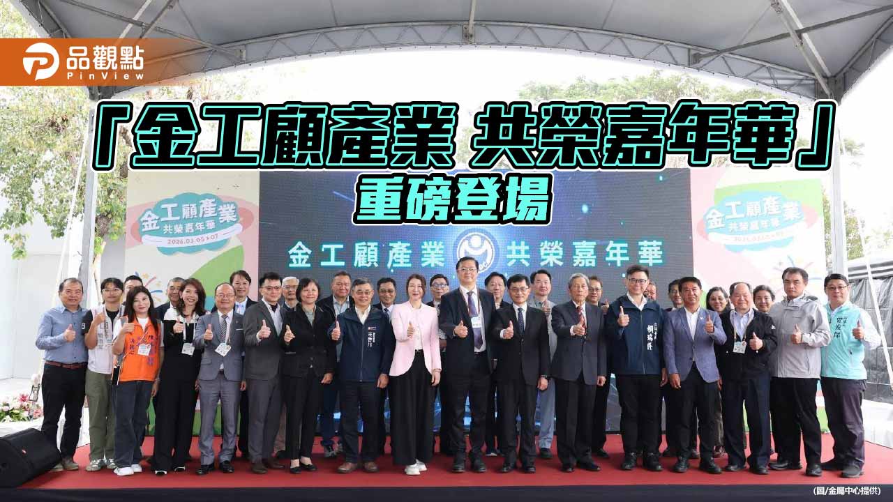 金屬中心「金工顧產業 共榮嘉年華」登場　串聯產學研打造產業創新平台