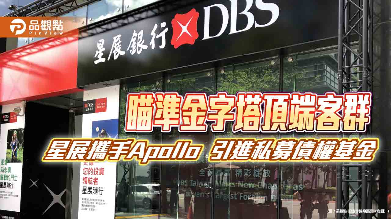 星展推出首檔私募債權基金 助高資產客群參與國際私募市場