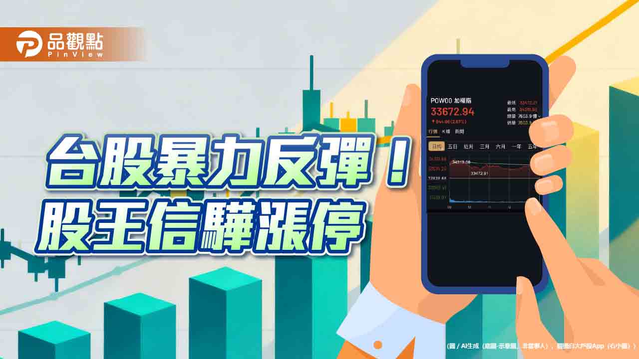 台股狂彈844點！最高飆漲1490點　分析師曝翻多指標