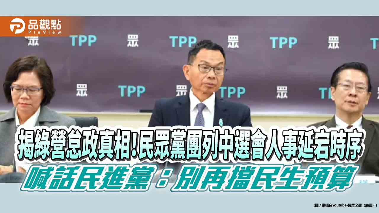 揭綠營怠政真相！民眾黨團列中選會人事延宕時序，喊話民進黨：別再擋民生預算