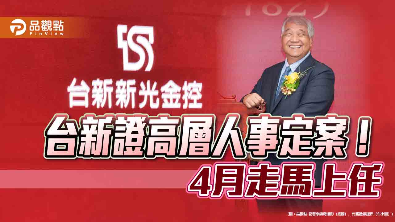 台新證4月併元富證！陳俊宏內定首任董座　高層人事定案