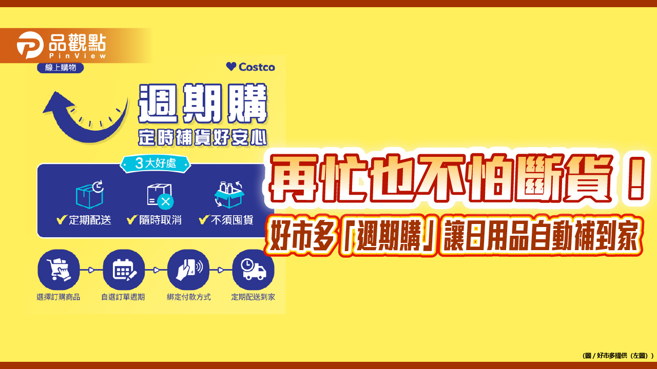 再忙也不怕斷貨！好市多「週期購」讓日用品自動補到家