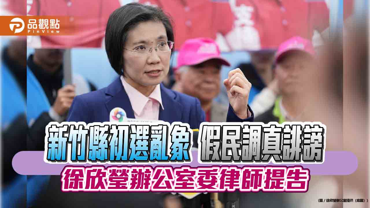 新竹縣初選亂象 假民調真誹謗 徐欣瑩辦公室委律師提告