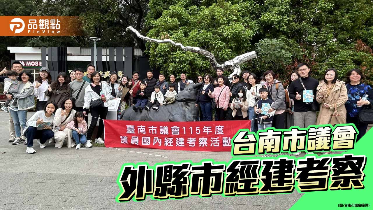 台南市議會赴台中苗栗經建考察