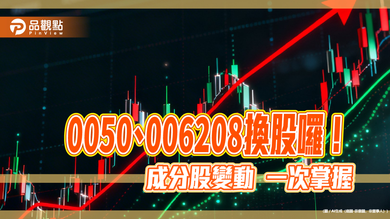 0050、0051、0052、006208換股囉！變動名單秒懂　0056拋裕融