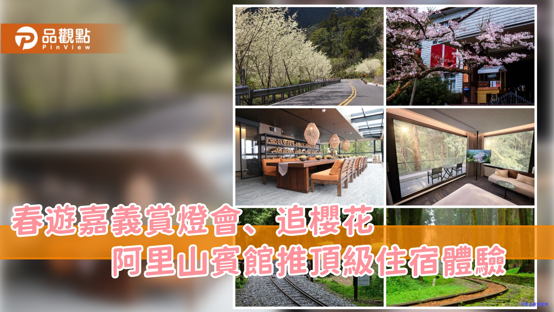 春遊嘉義賞燈會、追櫻花 阿里山賓館推「雲端之森」頂級住宿體驗