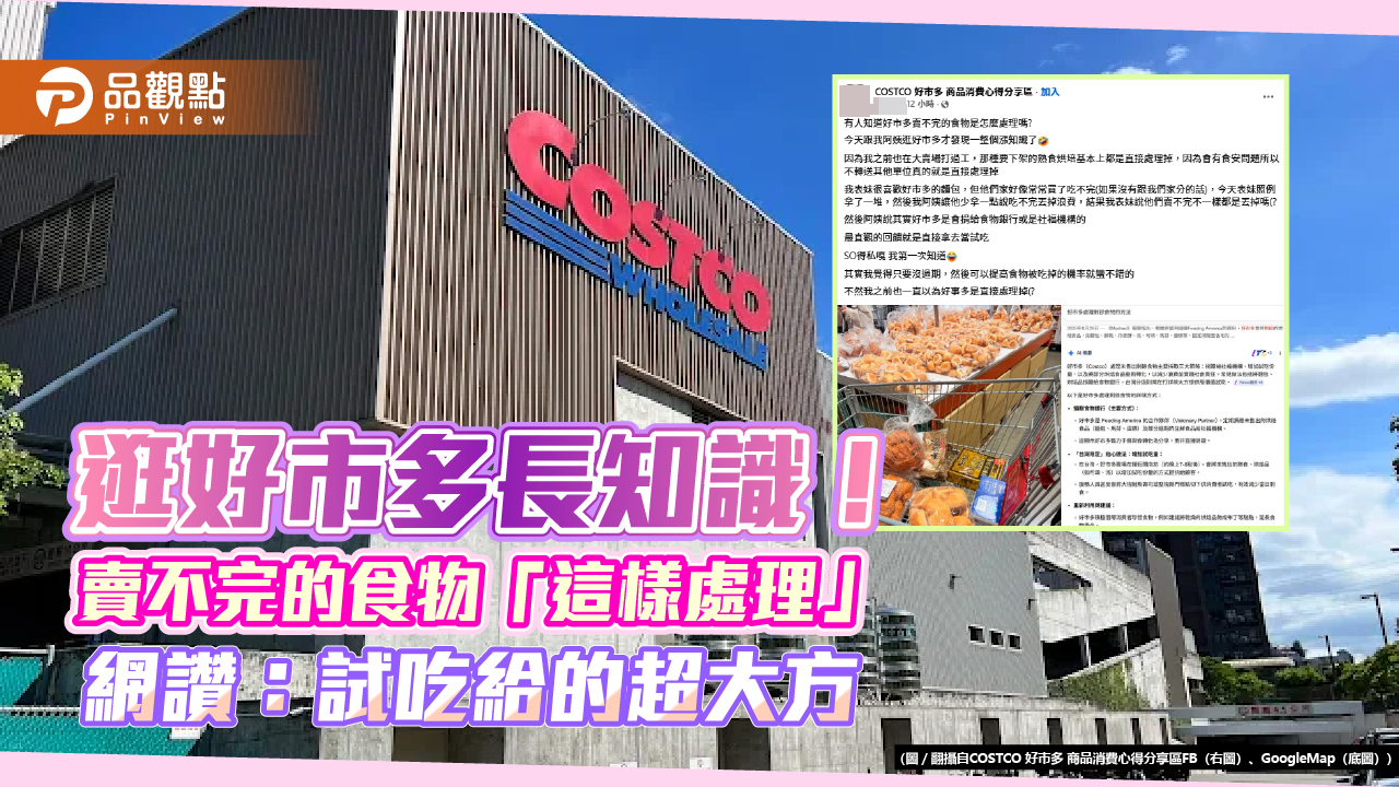 逛好市多長知識！賣不完的食物「這樣處理」 網讚：試吃給的超大方