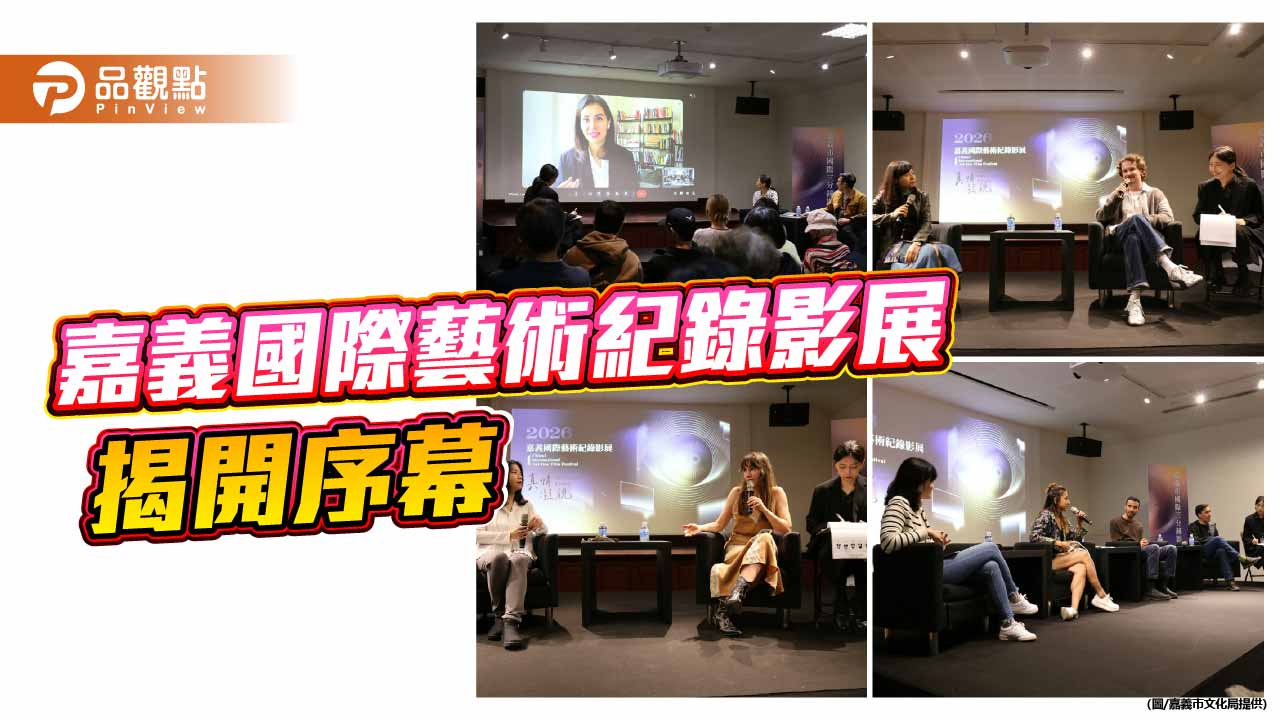 嘉義市國際藝術紀錄影展登場 跨國導演齊聚展開影像對話