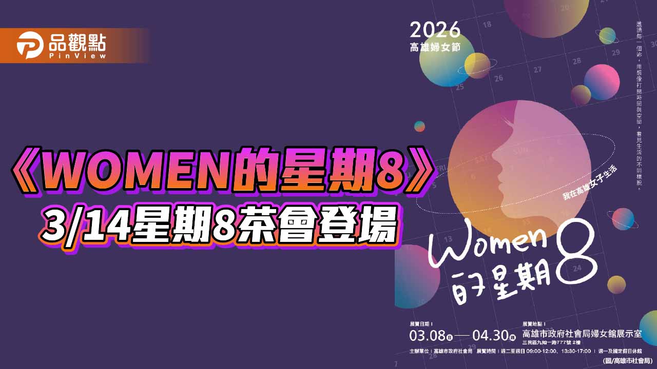 高雄婦女節特展《WOMEN的星期8》登場 邀民眾走進女性星際漫遊