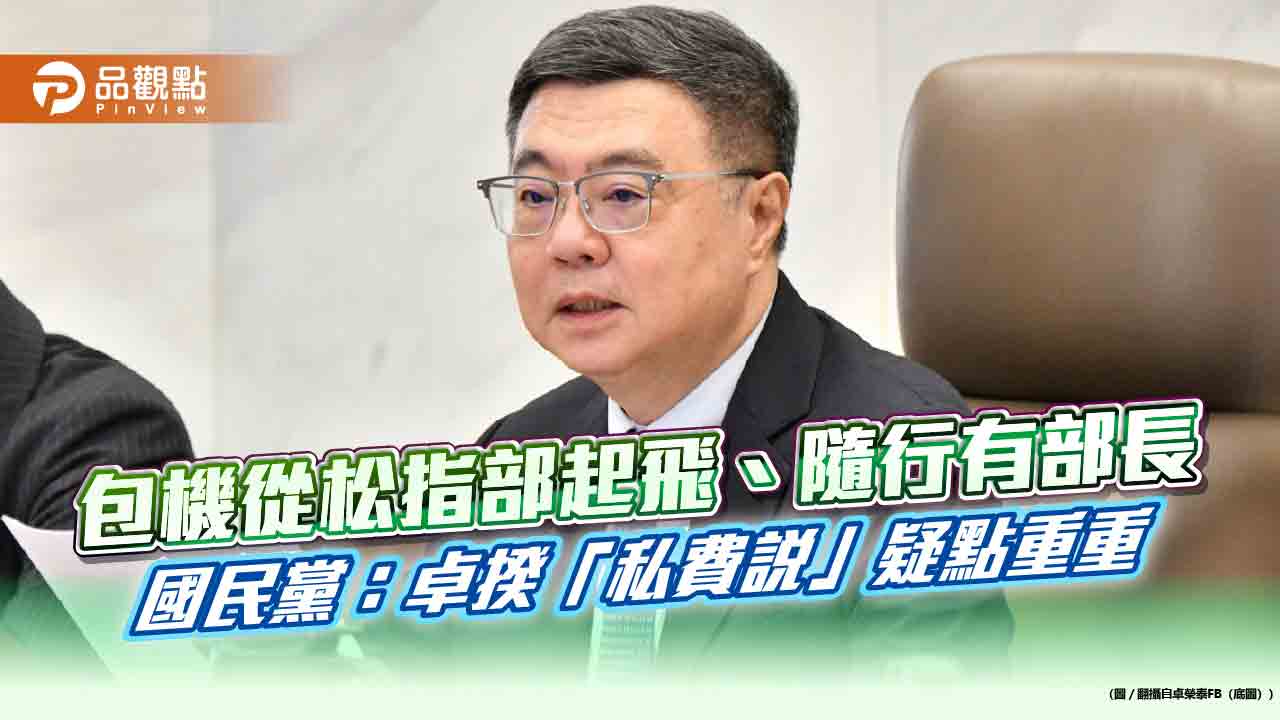 包機從松指部起飛、隨行有部長　國民黨：卓揆「私費說」疑點重重