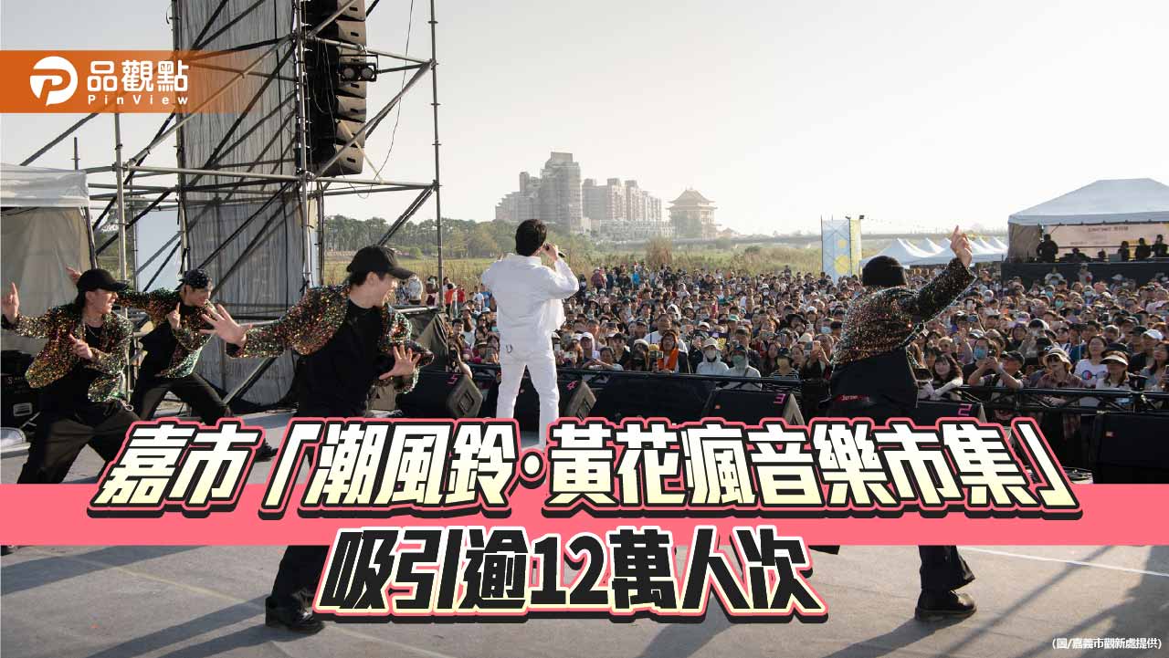 嘉義「潮風鈴・黃花瘋音樂市集」吸引逾12萬人潮 河岸春日盛會熱鬧登場