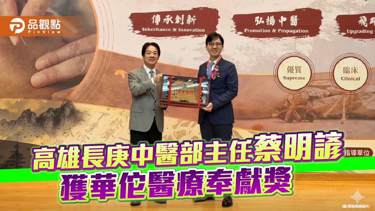 中醫之光！高雄長庚蔡明諺主任深耕腫瘤與慢性病研究，獲「中醫師華佗醫療奉獻獎」