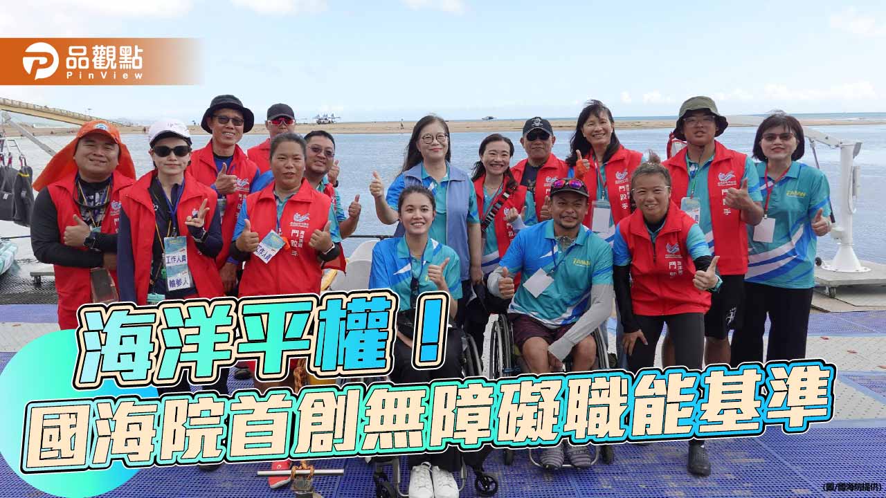 國海院建置無障礙海洋職能基準 首批25名專業人員實地驗收啟動親海平權