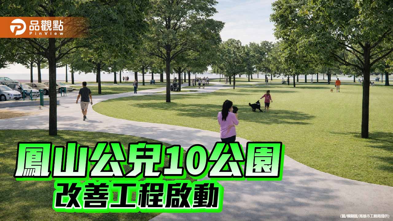 鳳山公兒10公園改善工程動工 打造健康友善鄰里綠地