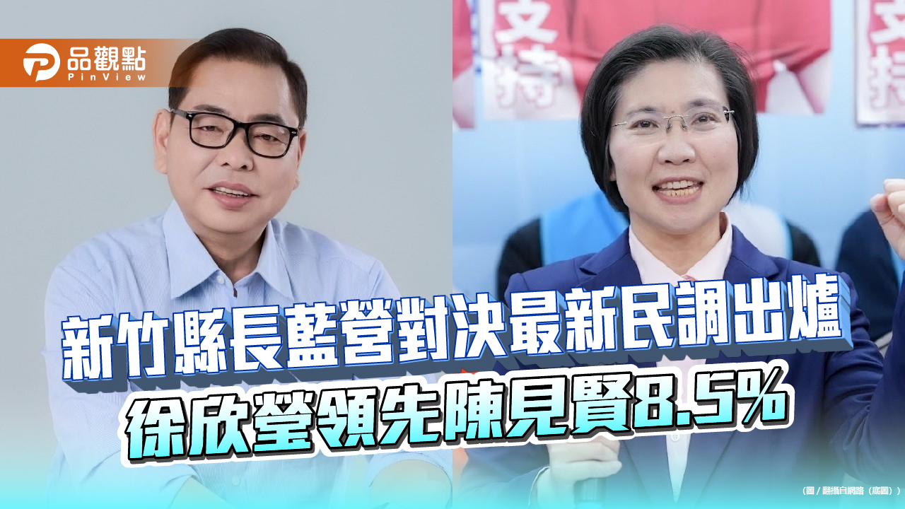 新竹縣長藍營對決最新民調出爐 徐欣瑩領先陳見賢8.5%
