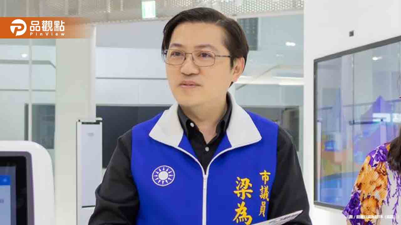 桃園議員梁為超爆包養網紅！月砸25萬築愛巢涉賭爭議