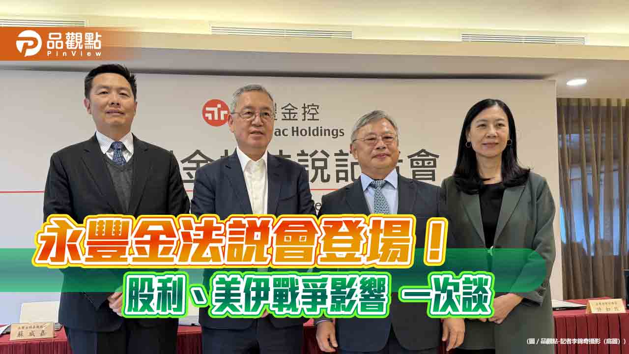 永豐金現金股利逾1元!股票股利占比酌降 法說會速看