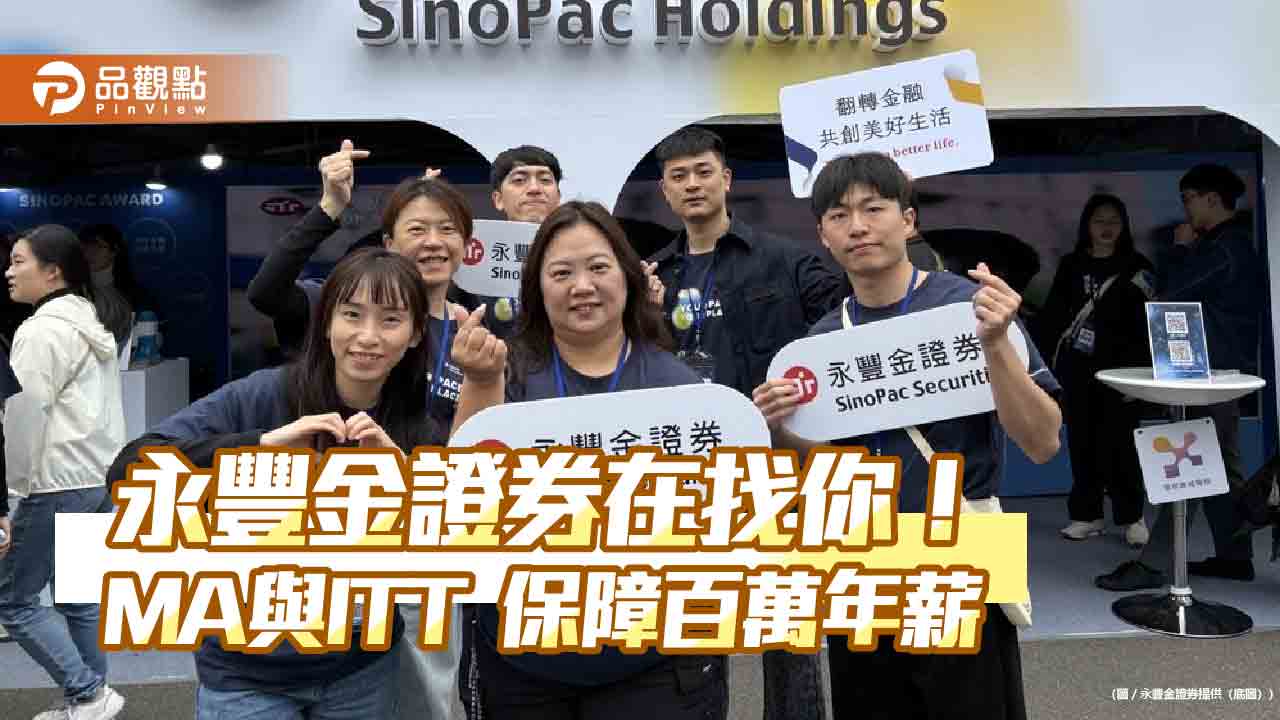 永豐金證2026徵才！MA與全新ITT計畫　大學畢業也歡迎