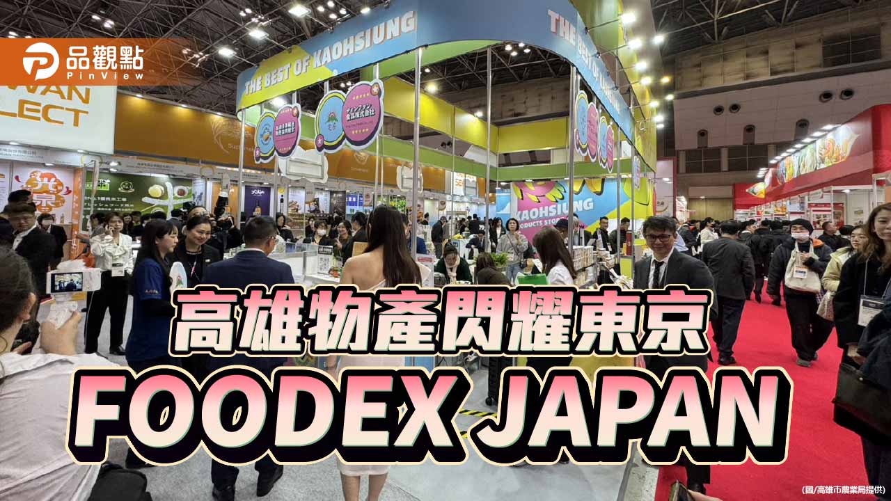高雄農漁品牌進軍東京食品展 外銷動能再升溫